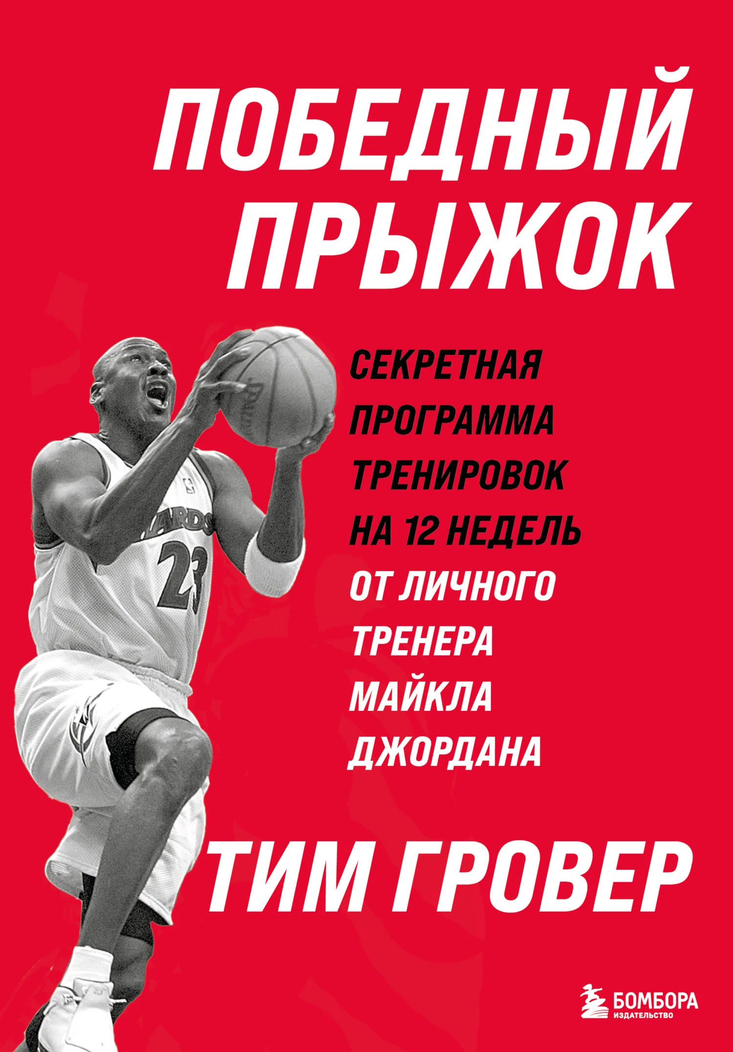 Обложка Победный прыжок: секретная программа тренировок на 12 недель от личного тренера Майкла Джордана