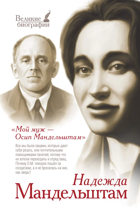 Обложка Мой муж — Осип Мандельштам