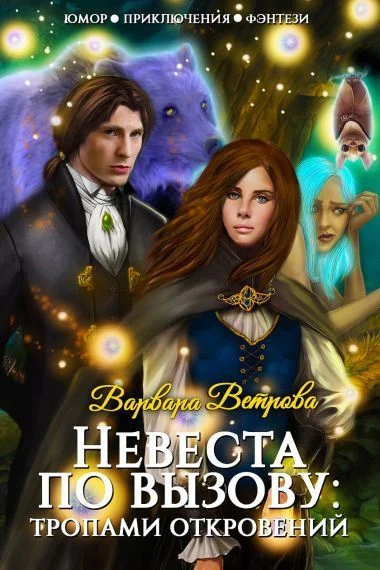 Обложка Невеста по вызову. Тропами откровений