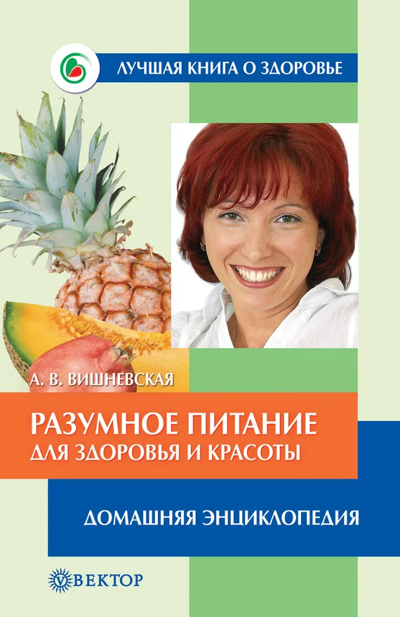 Обложка Разумное питание для здоровья и красоты. Домашняя энциклопедия