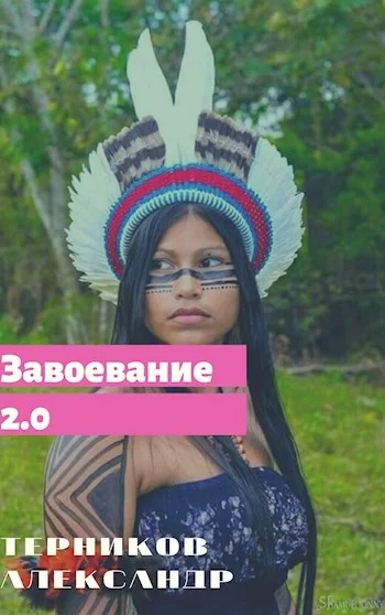Обложка Завоевание 2.0