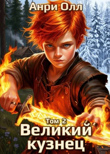 Обложка Великий Кузнец - 2