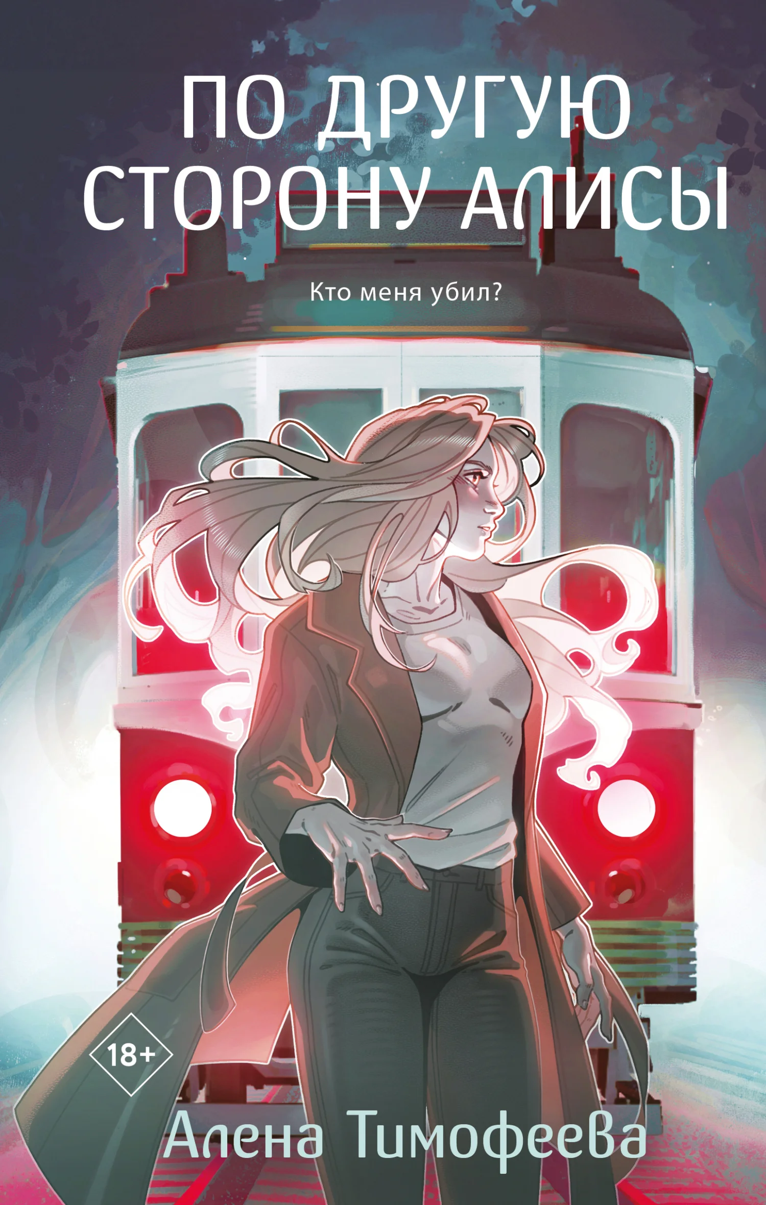 Обложка По другую сторону Алисы