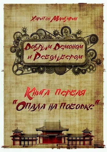 Обложка Опала на поводке
