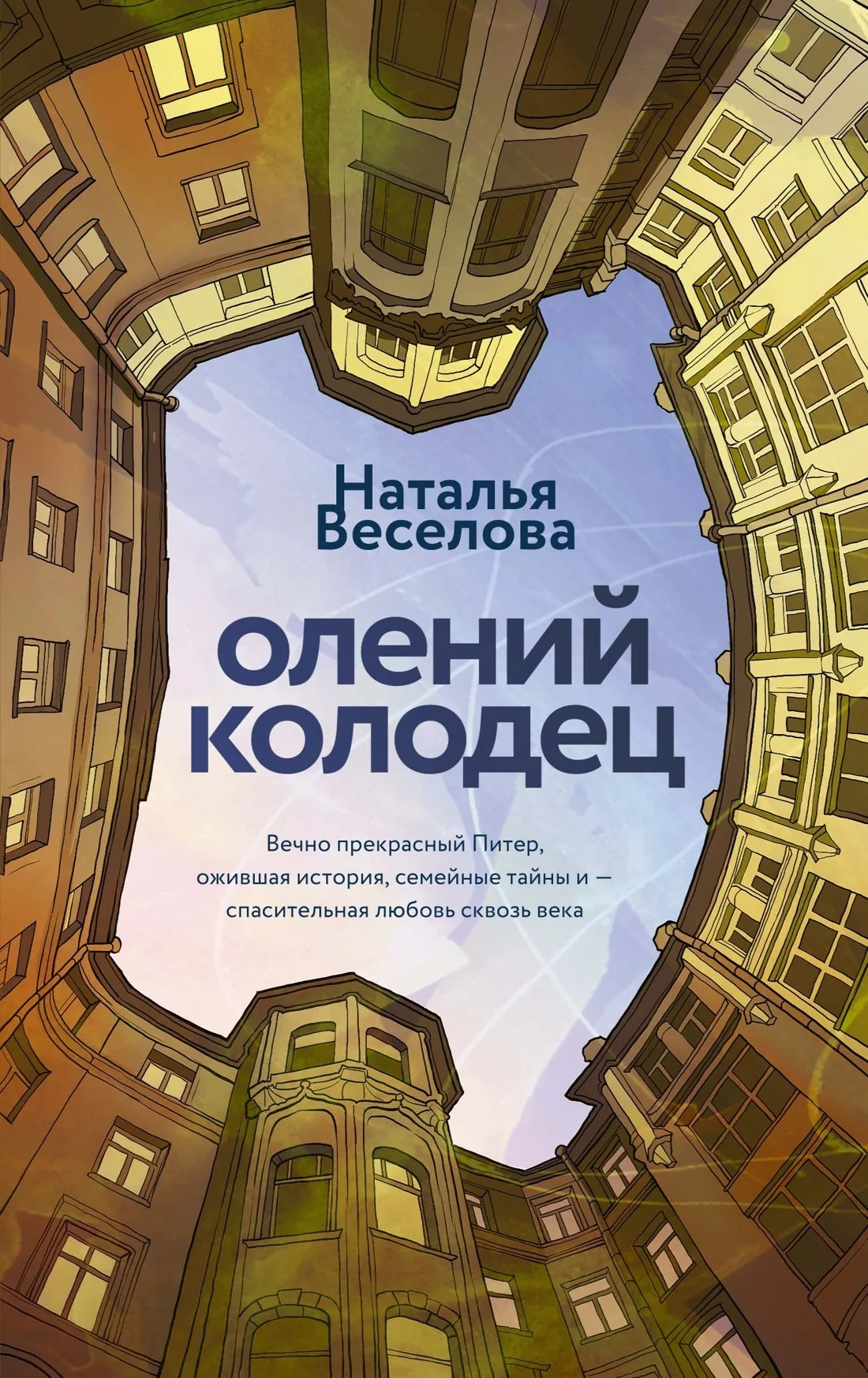 Обложка Олений колодец