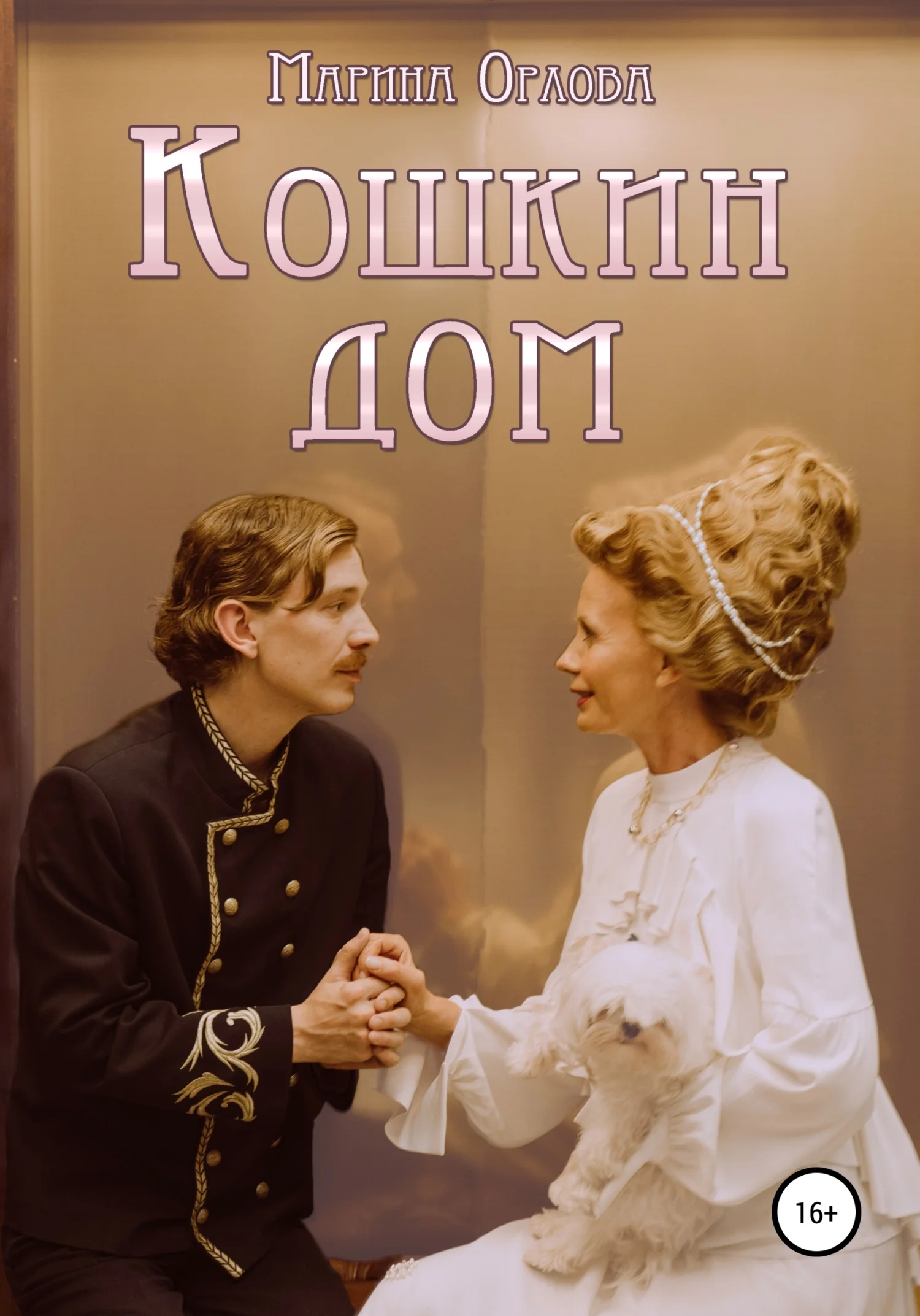 Обложка Кошкин дом