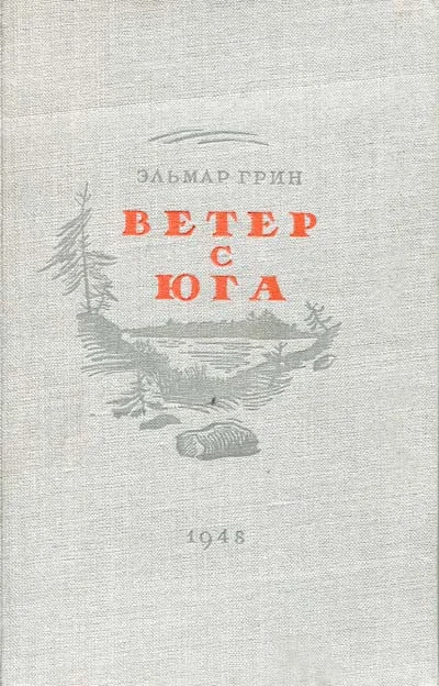 Обложка Ветер с юга