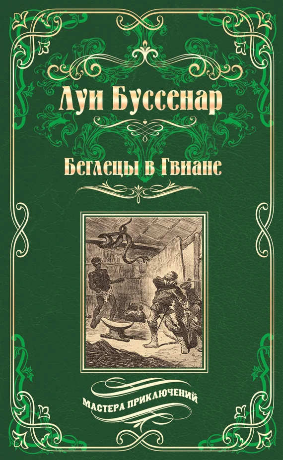 Обложка Беглецы в Гвиане
