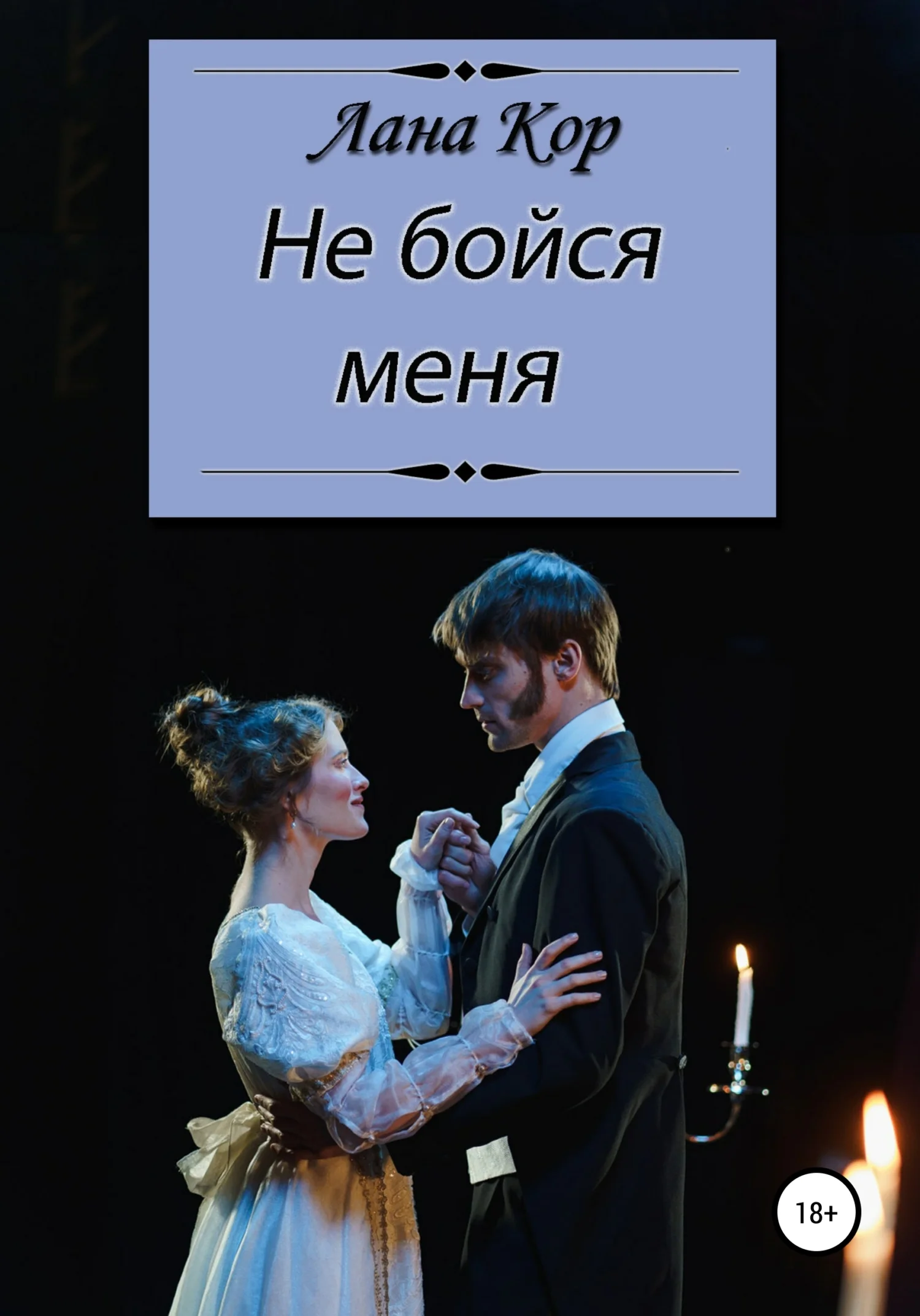 Обложка Не бойся меня