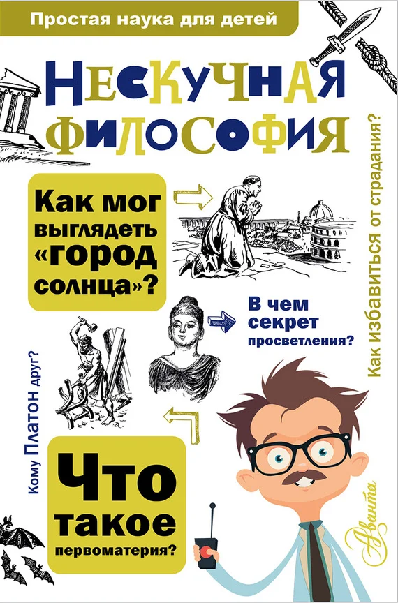 Обложка Нескучная философия