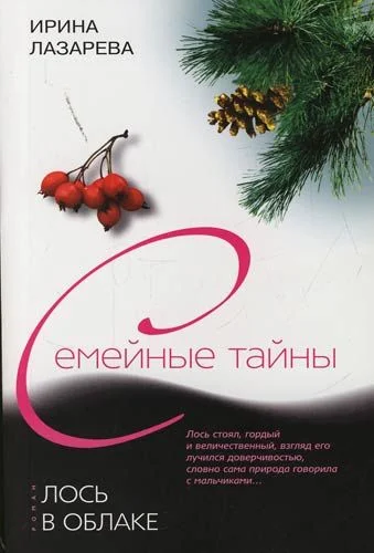 Обложка Лось в облаке