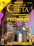 Обложка Журнал "Вокруг Света" №1 за 2006 год