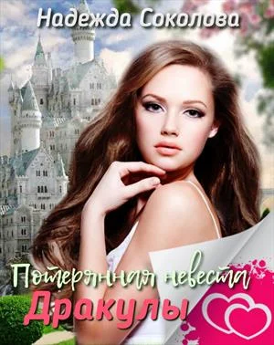 Обложка Потерянная невеста Дракулы