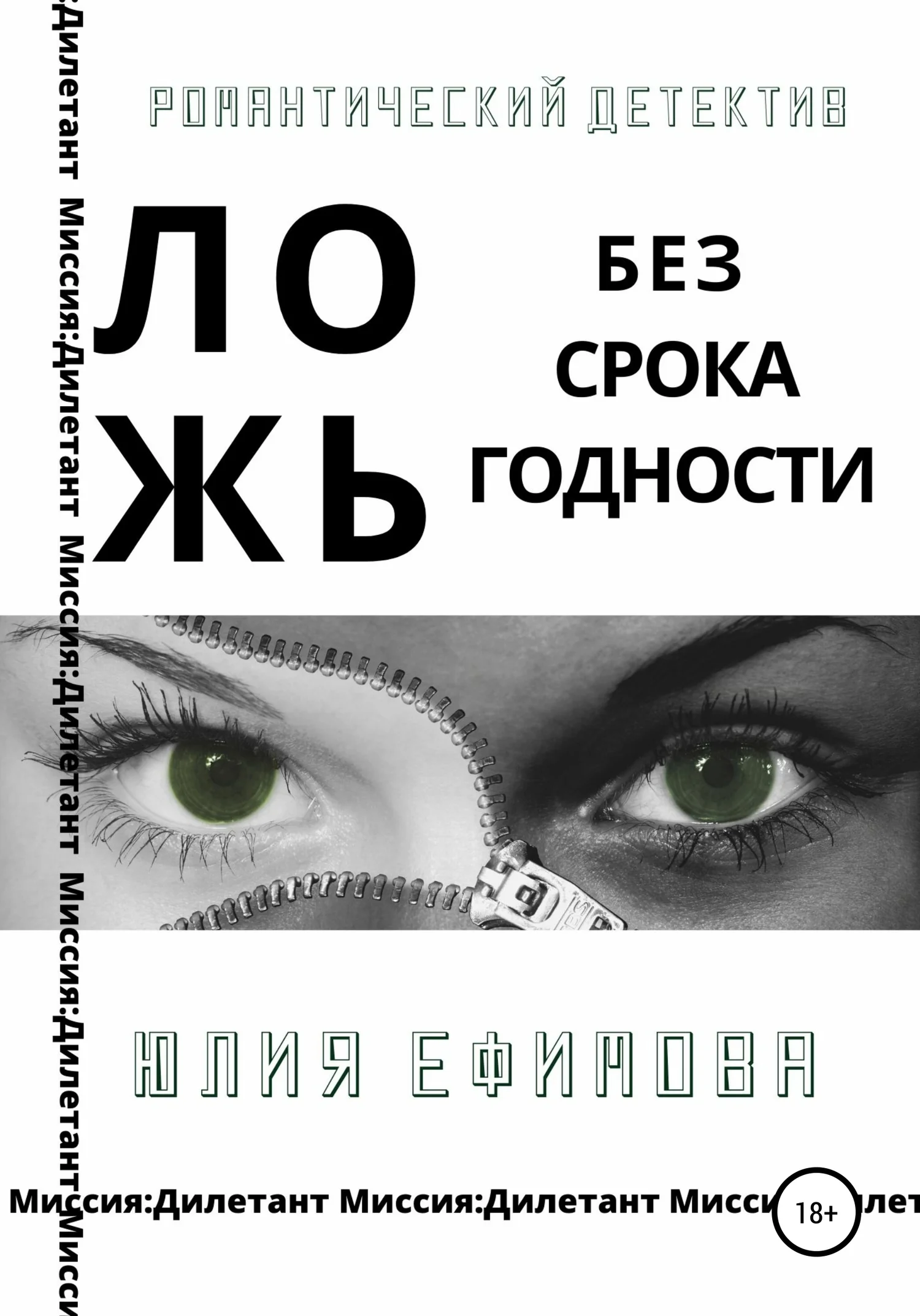 Обложка Ложь без срока годности