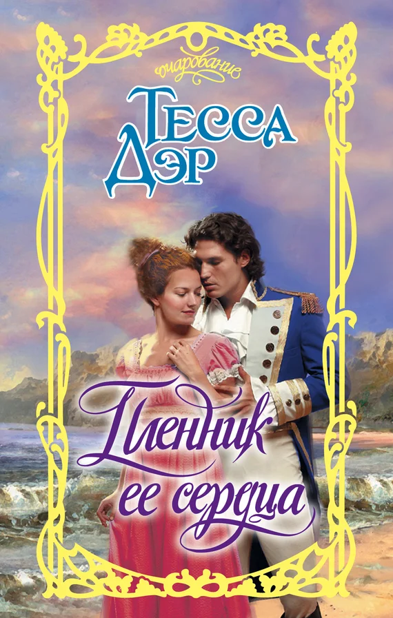 Обложка Пленник ее сердца