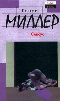 Обложка Сексус