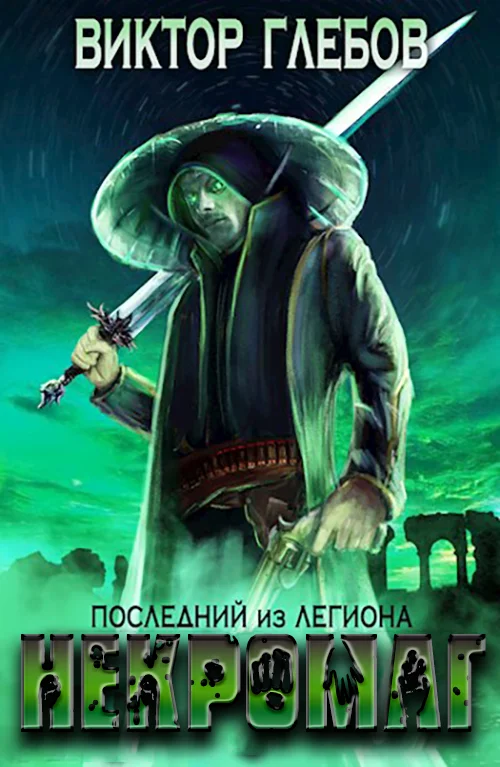 Обложка Последний из Легиона