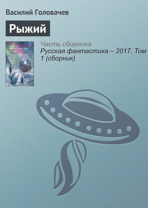 Обложка Рыжий