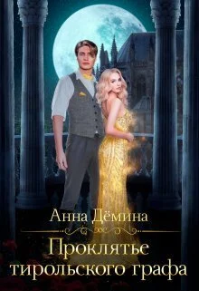 Обложка Проклятье тирольского графа