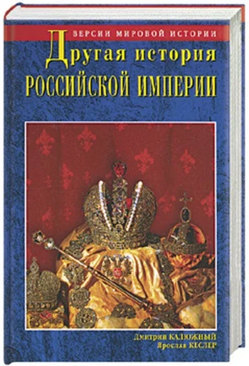 Обложка Другая история Российской империи. От Петра до Павла