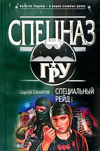 Обложка Специальный рейд
