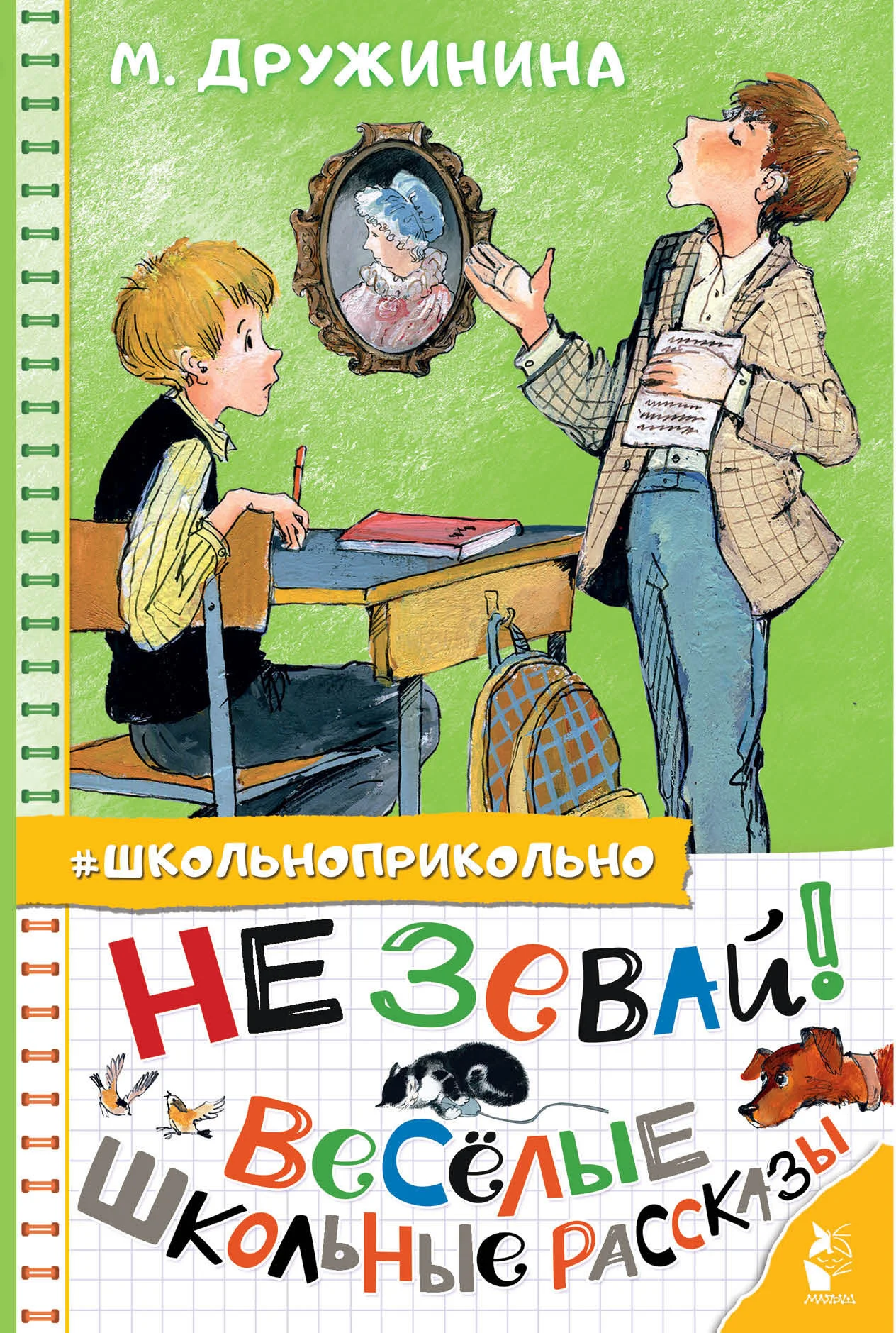Обложка Не зевай! Весёлые школьные рассказы