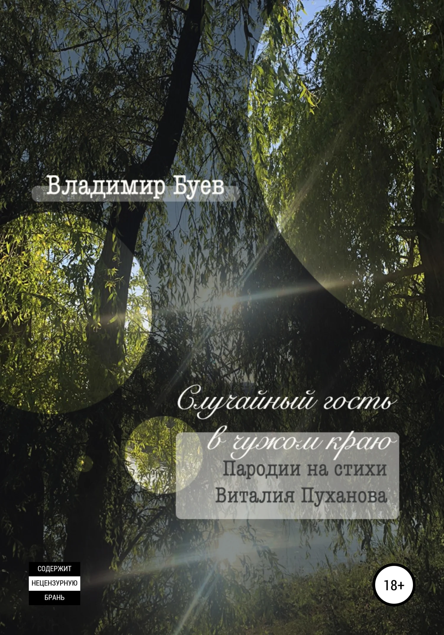 Обложка Случайный гость в чужом краю. Пародии на стихи Виталия Пуханова