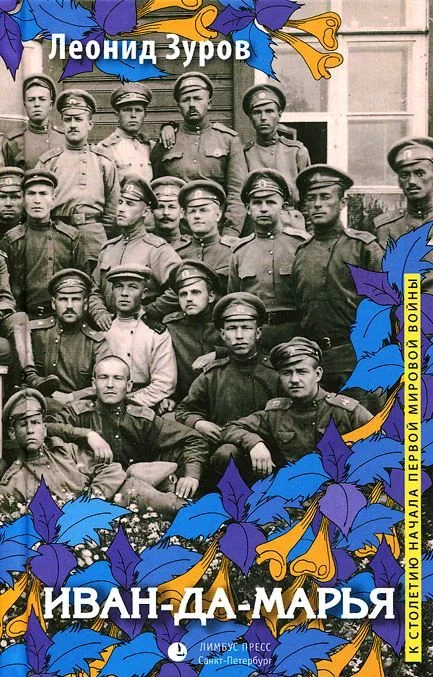 Обложка Иван-да-марья