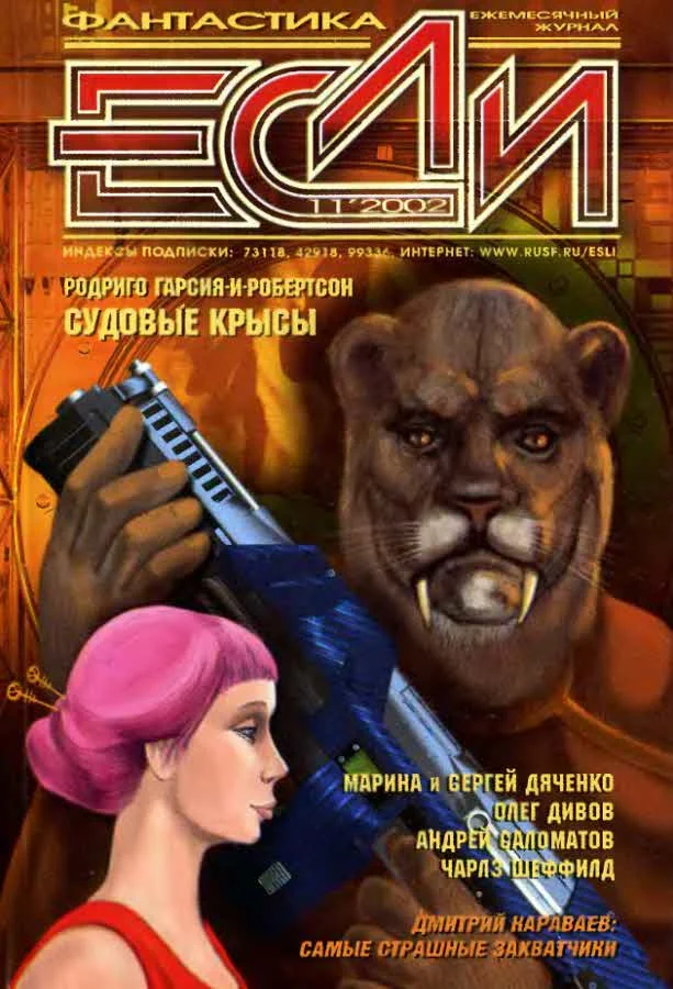 Обложка «Если», 2002 № 11