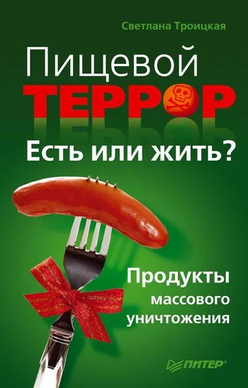 Обложка Пищевой террор. Есть или жить?