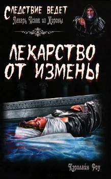 Обложка Лекарство от измены