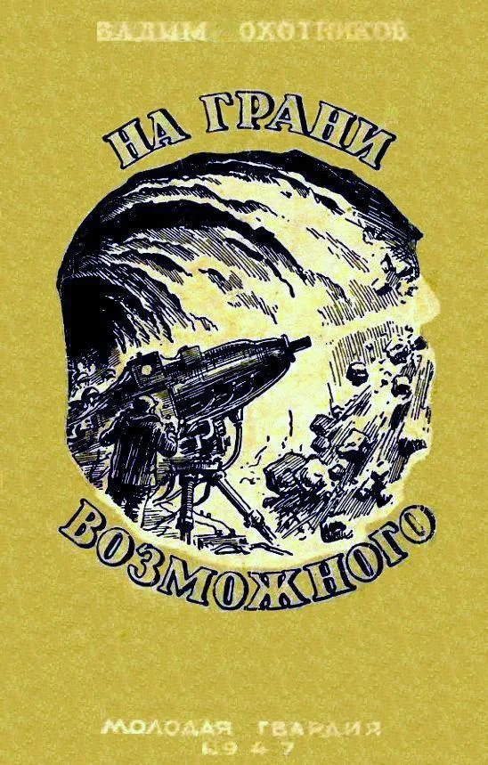Обложка На грани возможного