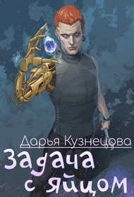 Обложка Задача с яйцом