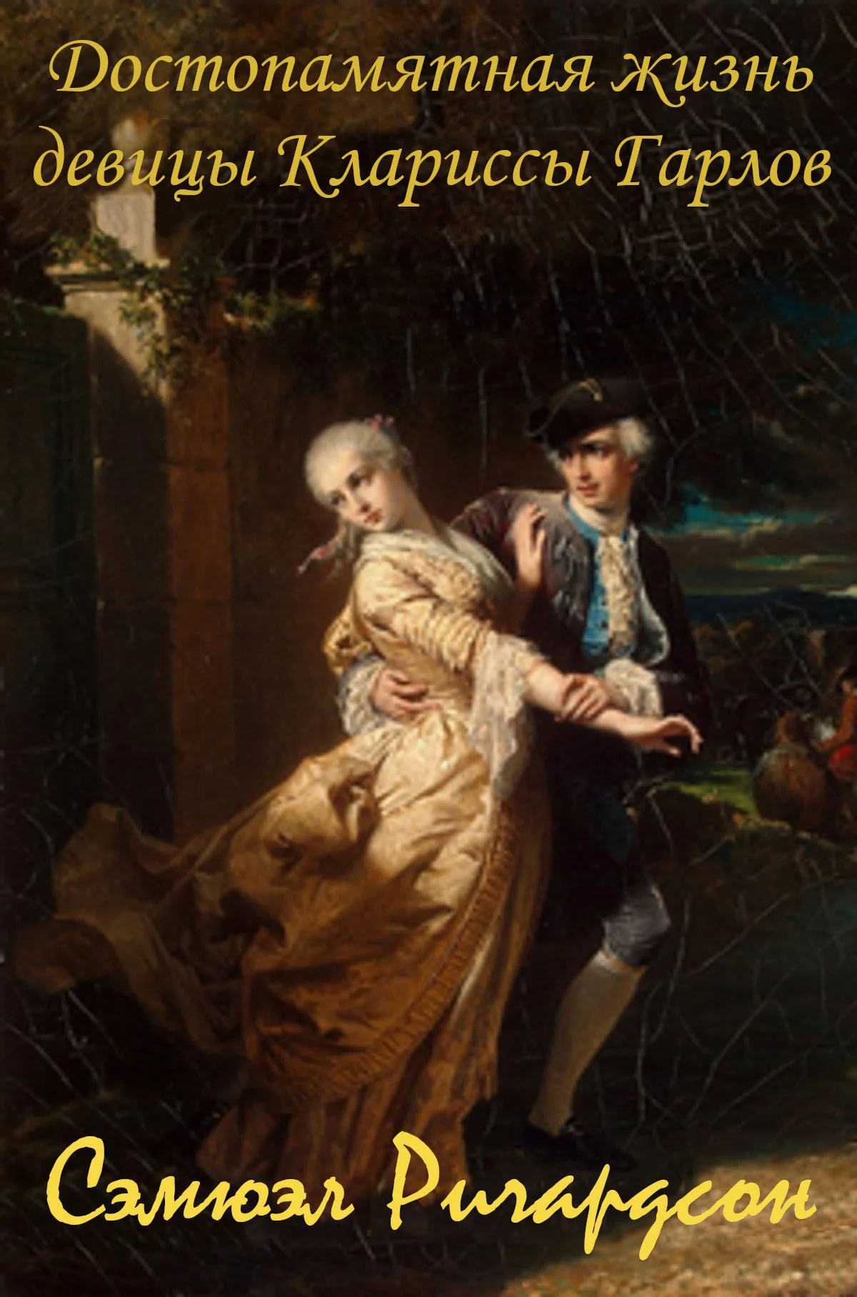 Обложка Достопамятная жизнь девицы Клариссы Гарлов