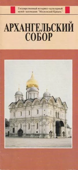 Обложка Архангельский собор