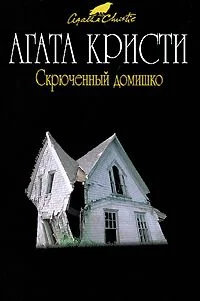Обложка Скрюченный домишко