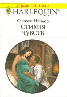 Обложка Стихия чувств
