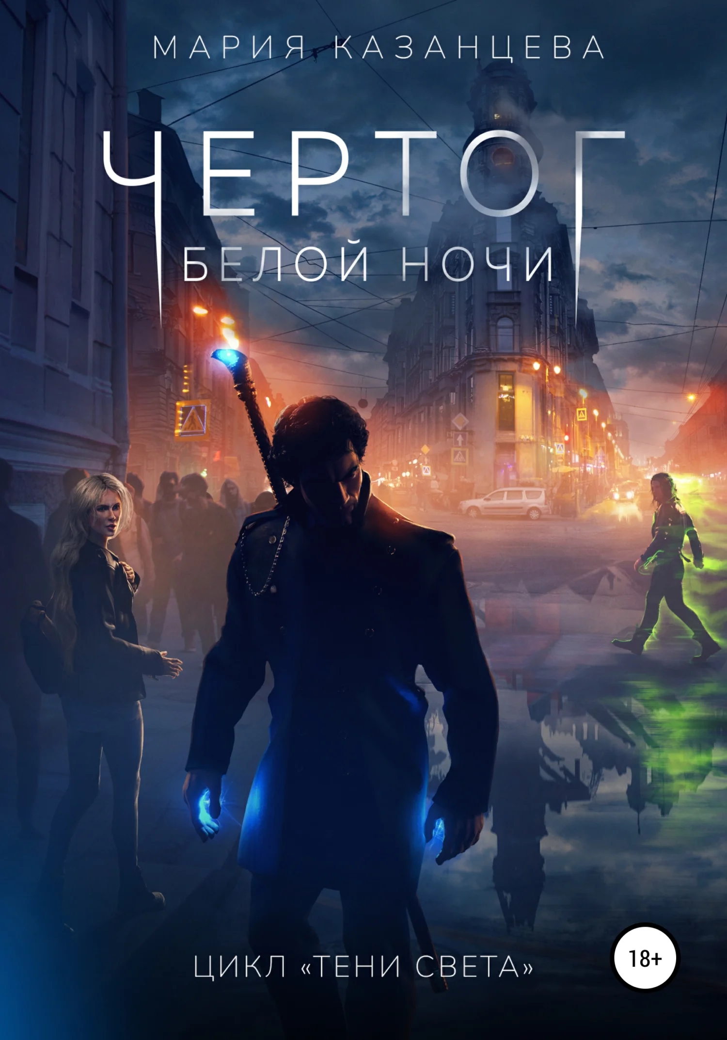 Обложка Чертог Белой Ночи