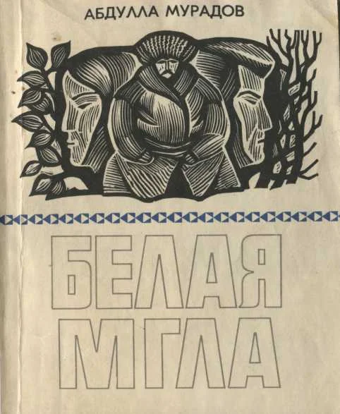 Обложка Белая мгла