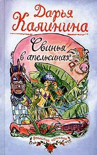 Обложка Свинья в апельсинах