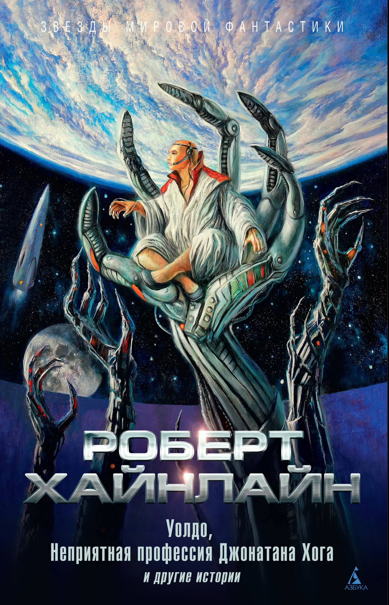 Обложка Уолдо, Неприятная профессия Джонатана Хога и другие истории