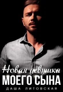 Обложка Новая девушка моего сына