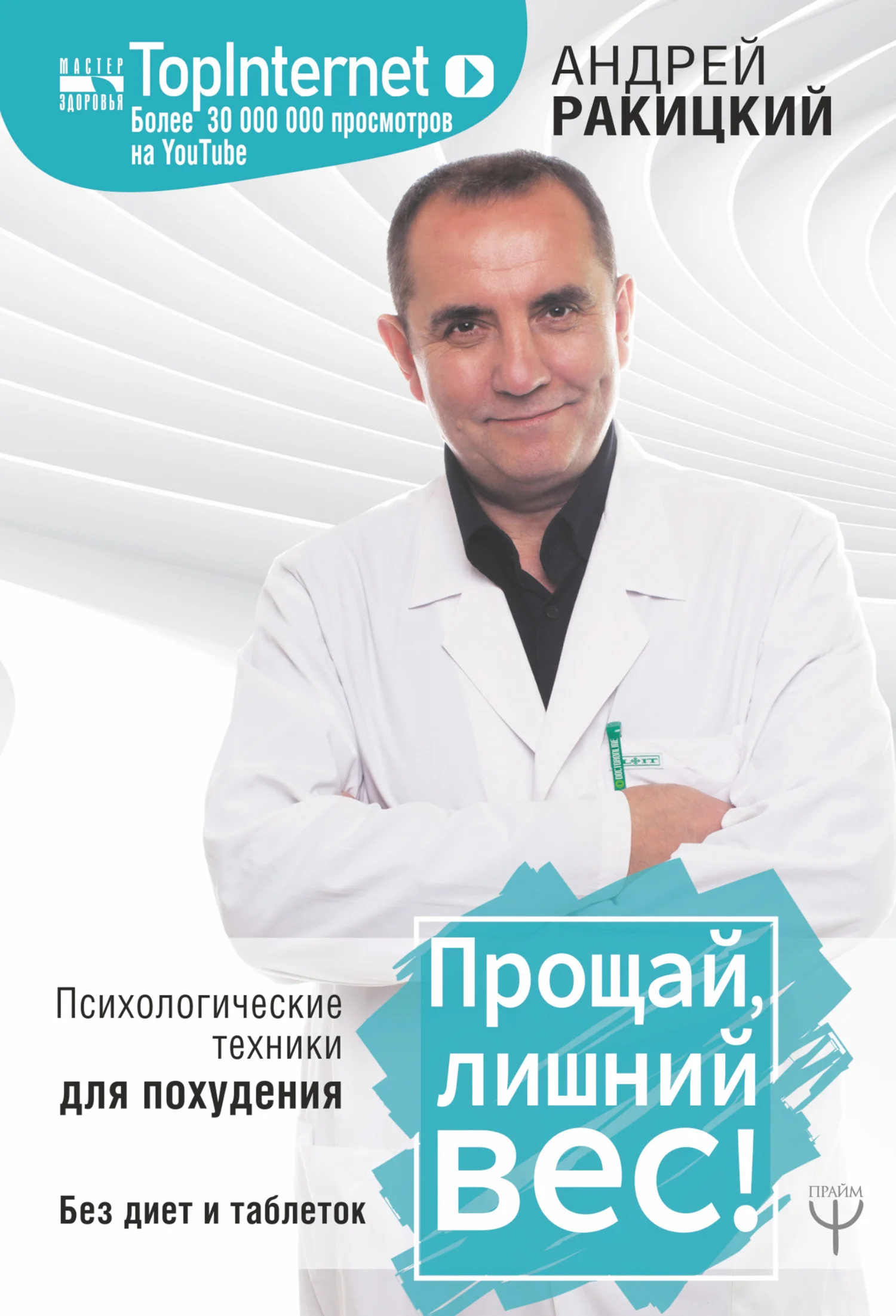 Обложка Прощай, лишний вес! Психологические техники для похудения. Без диет и таблеток
