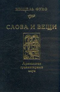 Обложка Слова и вещи. Археология гуманитарных наук