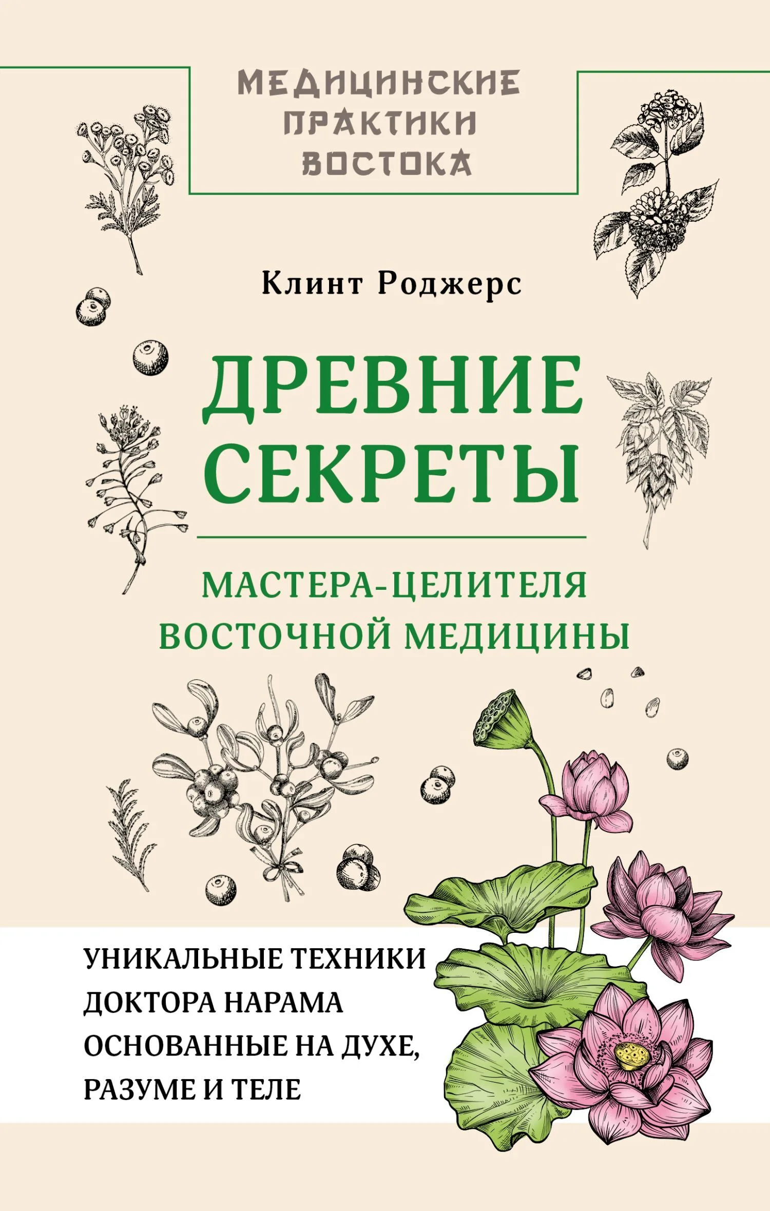 Обложка Древние секреты мастера-целителя восточной медицины