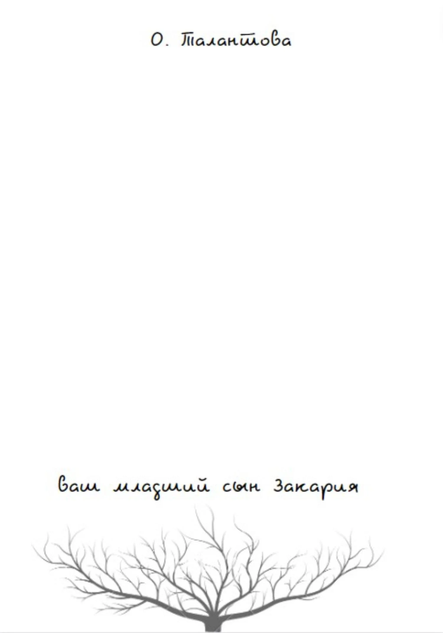 Обложка Ваш младший сын Закария