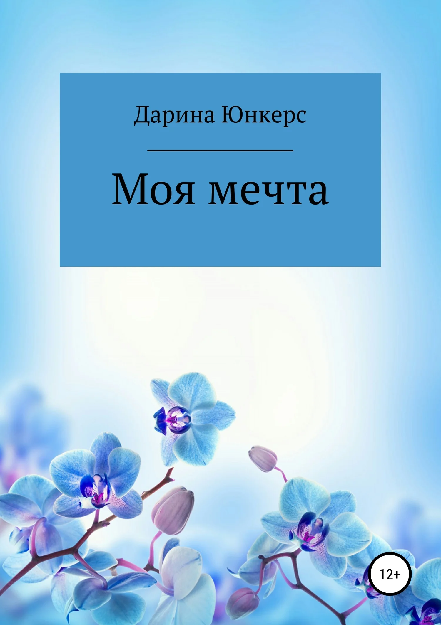 Обложка Моя мечта