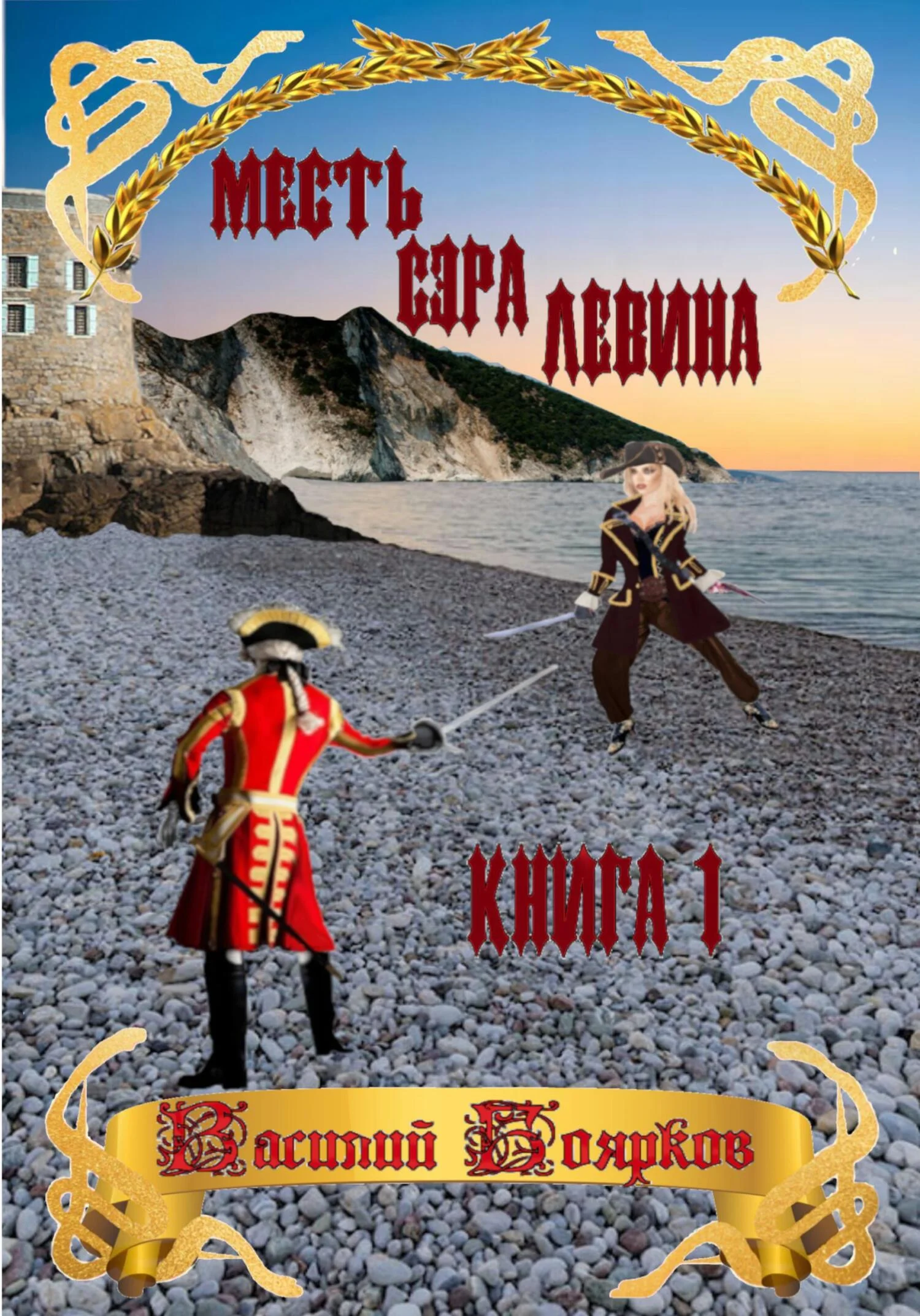 Обложка Месть сэра Левина. Похищение грудного ребёнка