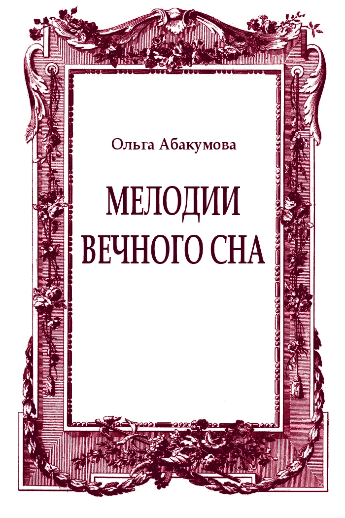 Обложка Мелодии вечного сна