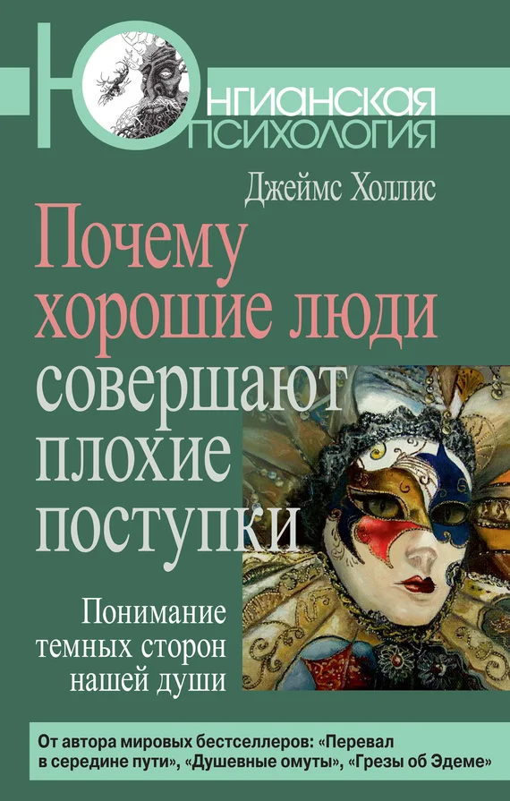 Обложка Почему хорошие люди совершают плохие поступки. Понимание темных сторон нашей души